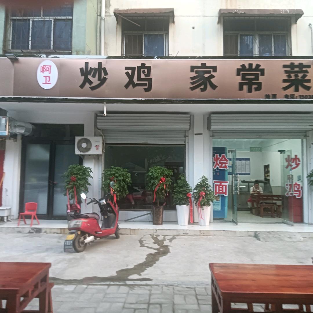 啊卫炒鸡家常菜