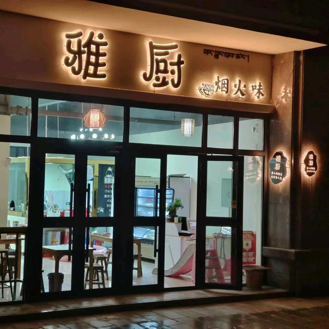 雅厨（经典川味小吃）