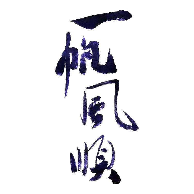 一帆風順🇨🇳🇨🇳