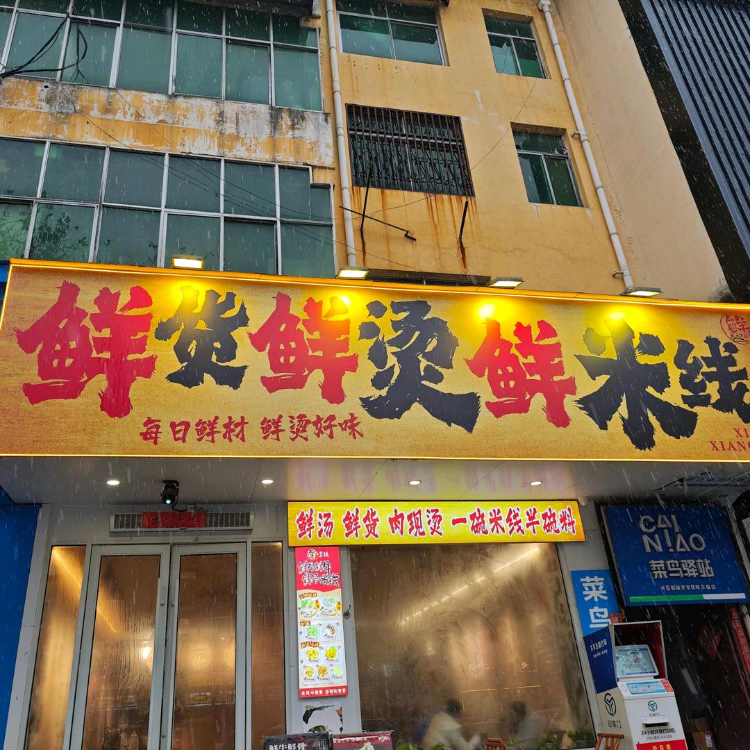 云南傣味小锅、罐罐米线 （鄢陵店）