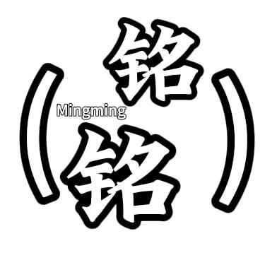 甜瓜铭铭