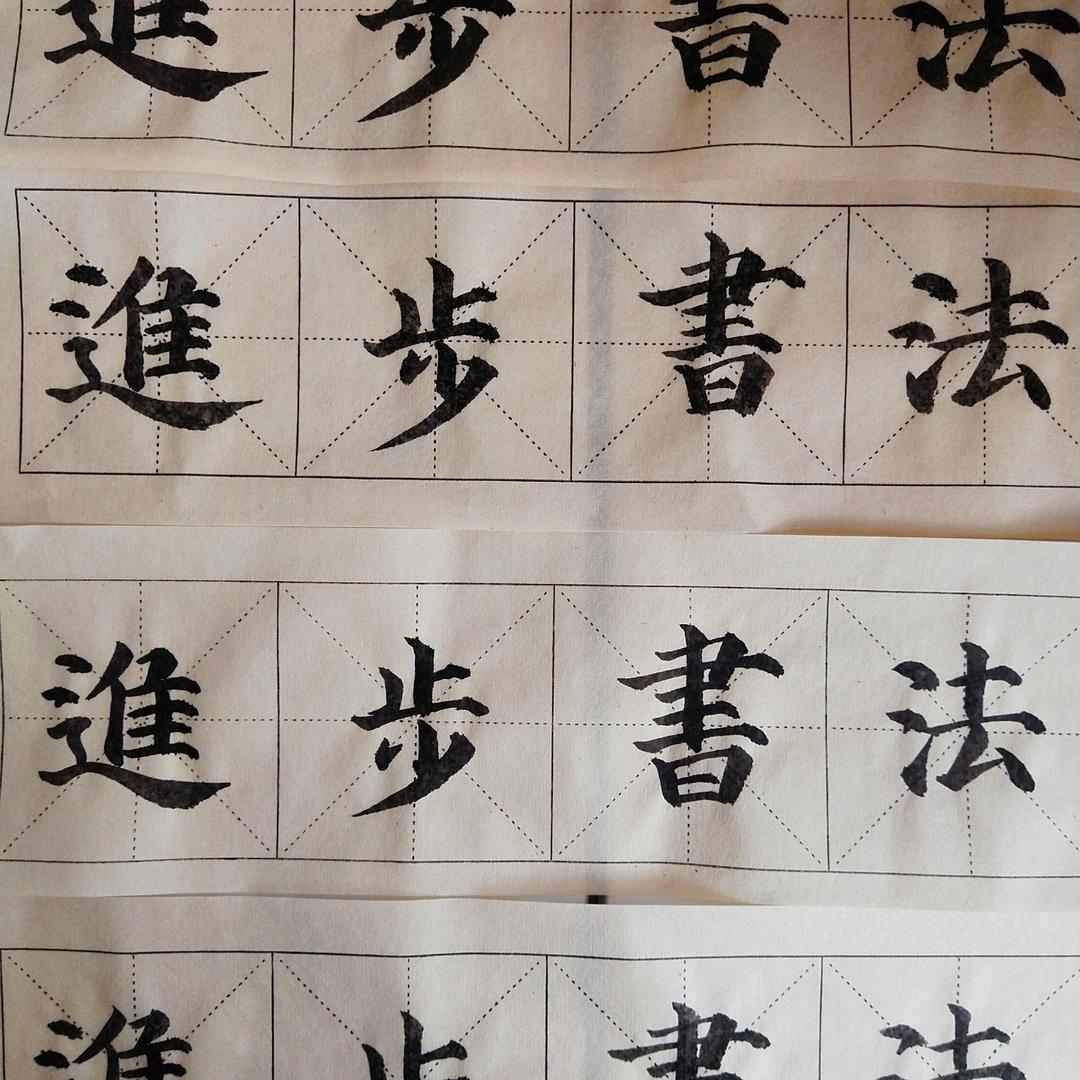 进步书法