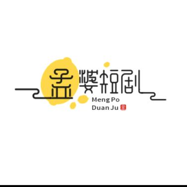 孟婆短剧