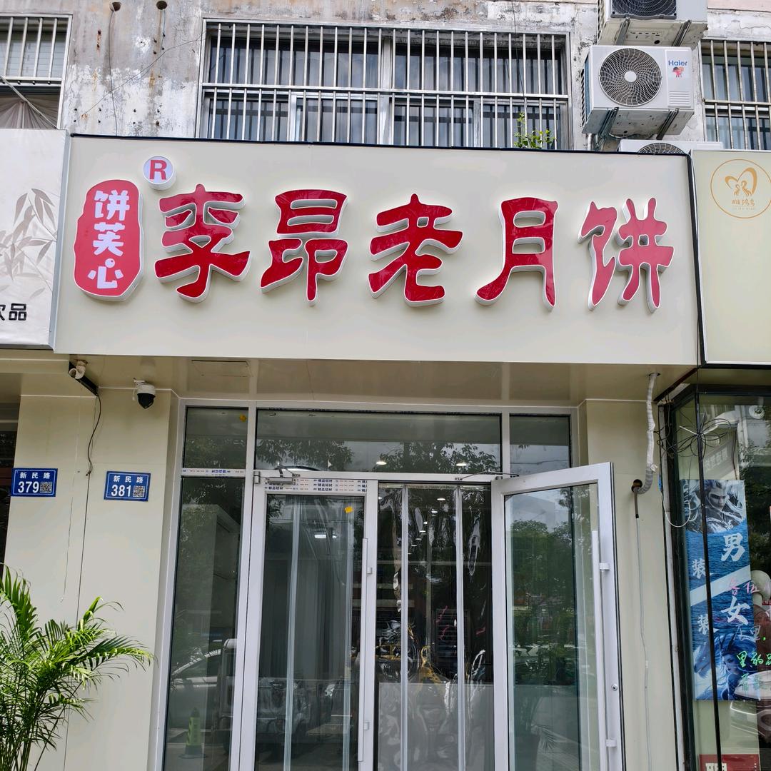 饼芙心李昂老月饼(灌云店)专用号