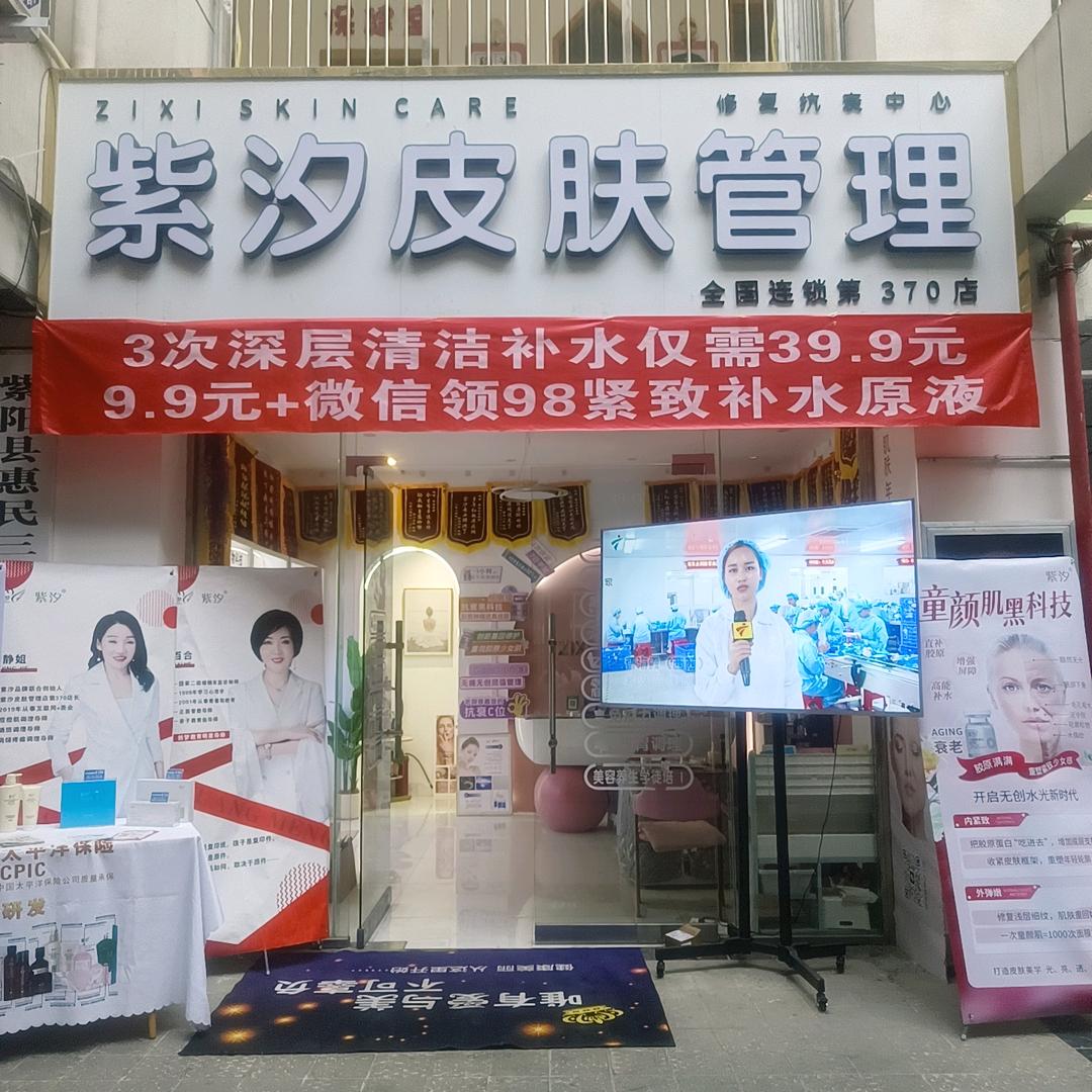 紫阳港店紫汐皮肤管理静姐