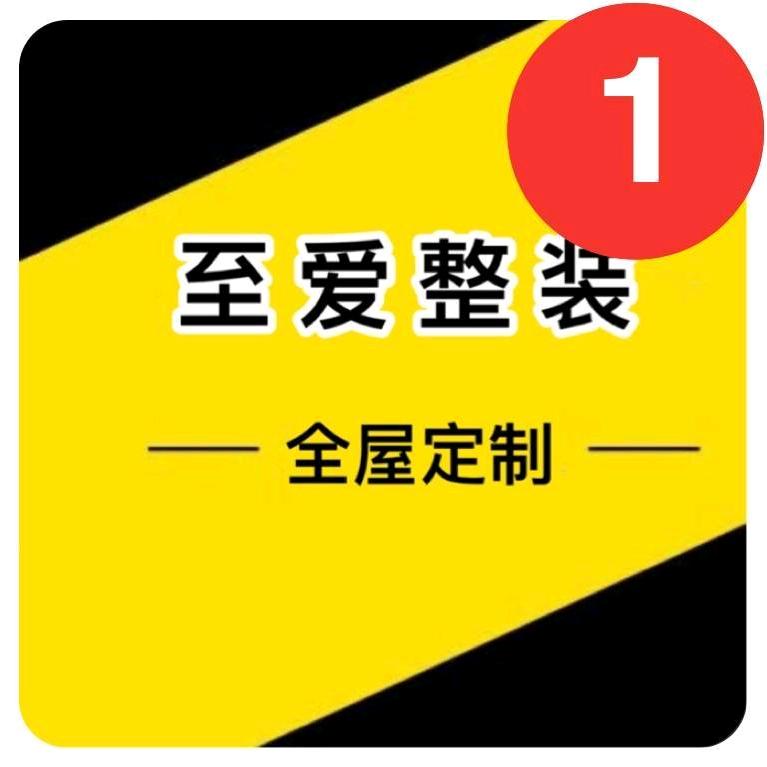 眉县至爱整装全屋定制