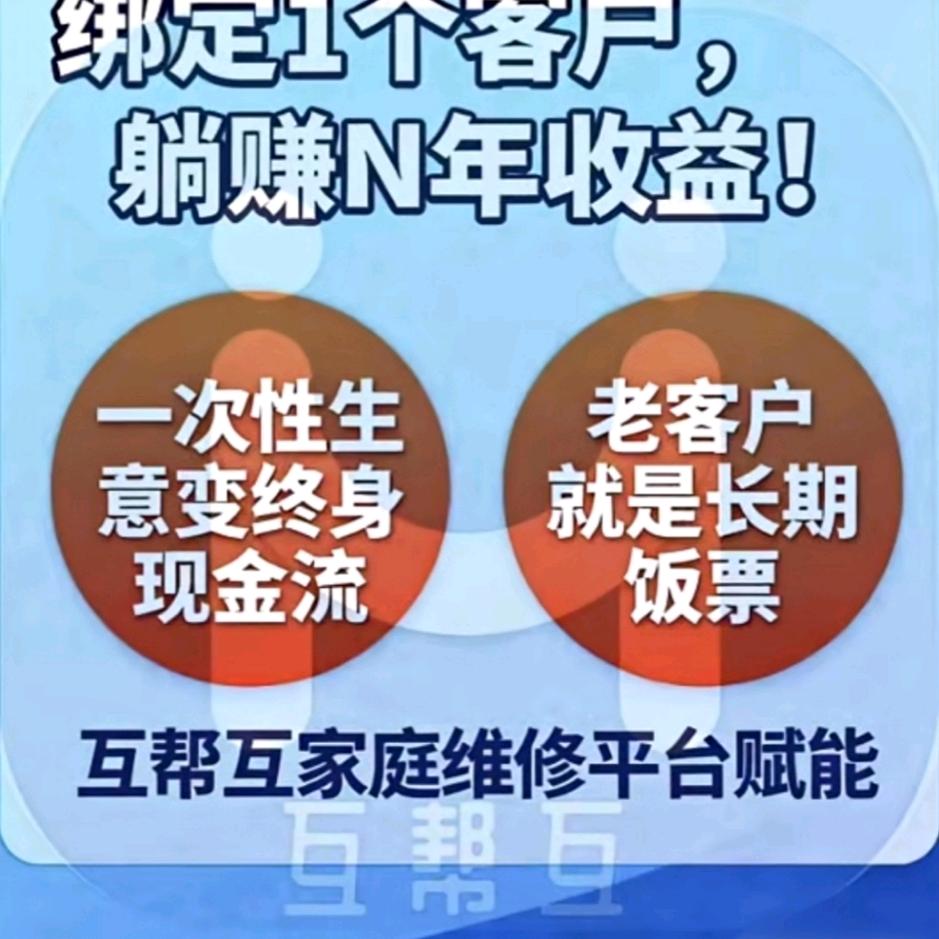 互帮互家庭维修终身O抽佣 （无锡服务站）