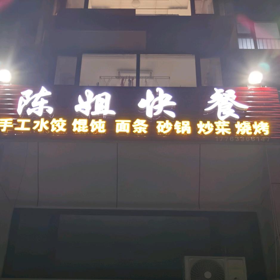 陈姐快餐