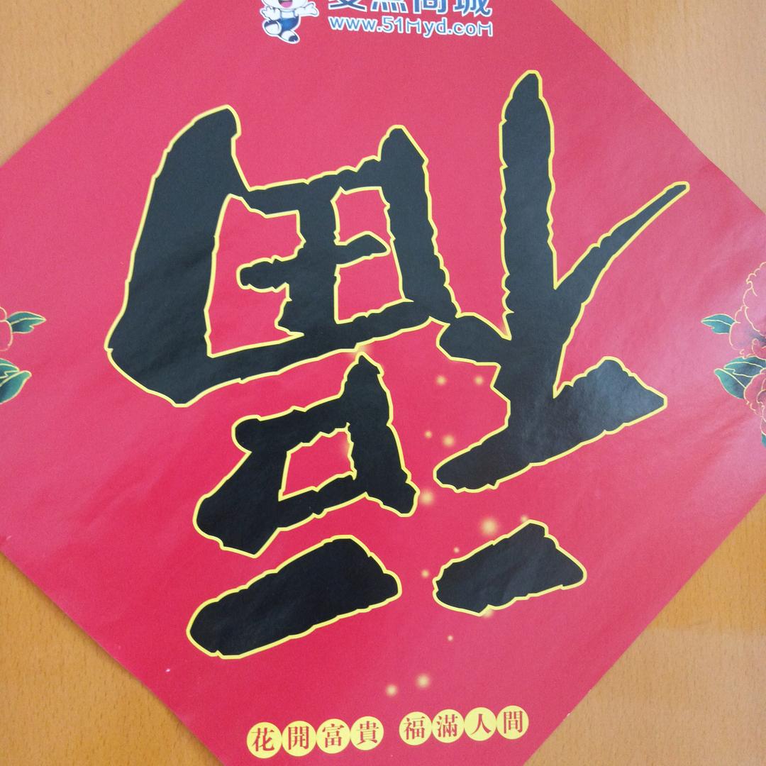 幸福一生