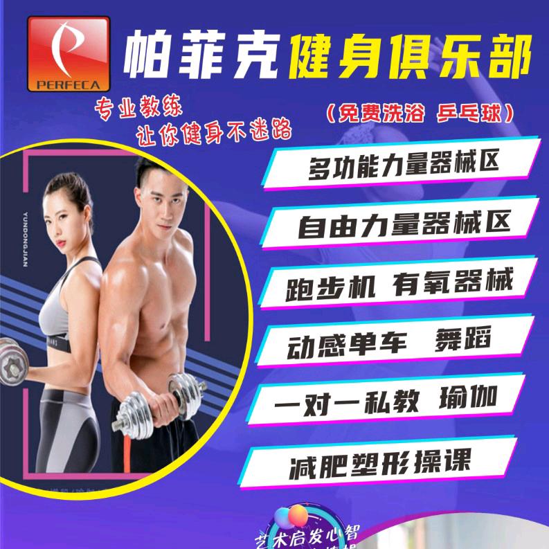 崇阳帕菲克健身俱乐部