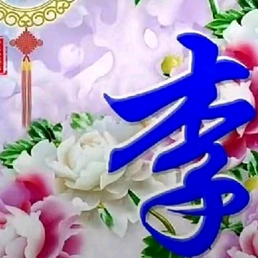 俺姓李