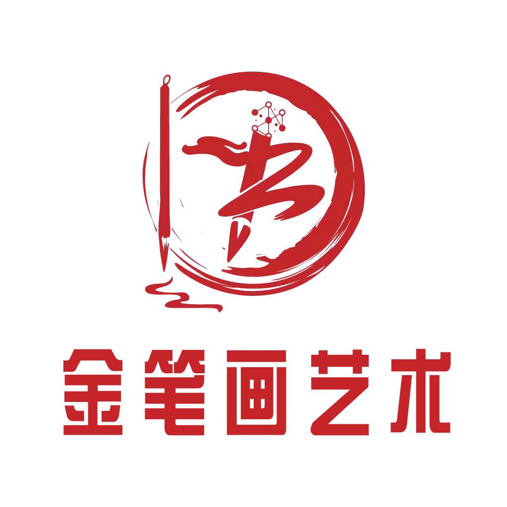 金笔画