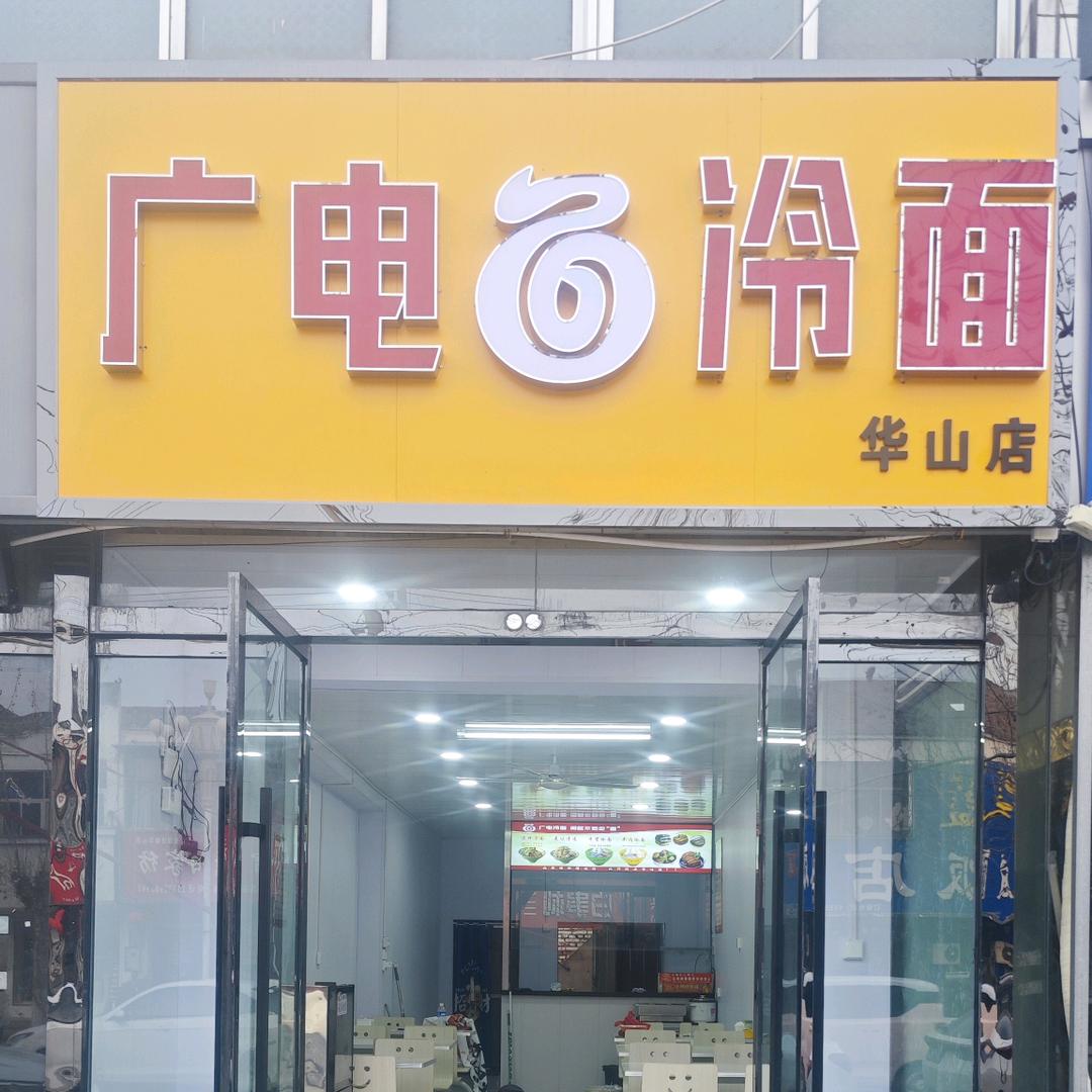 广电冷面（华山店）