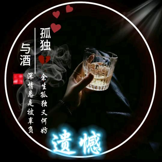 ༄༊࿆清风💞与酒ღ᭄ꦿ࿐