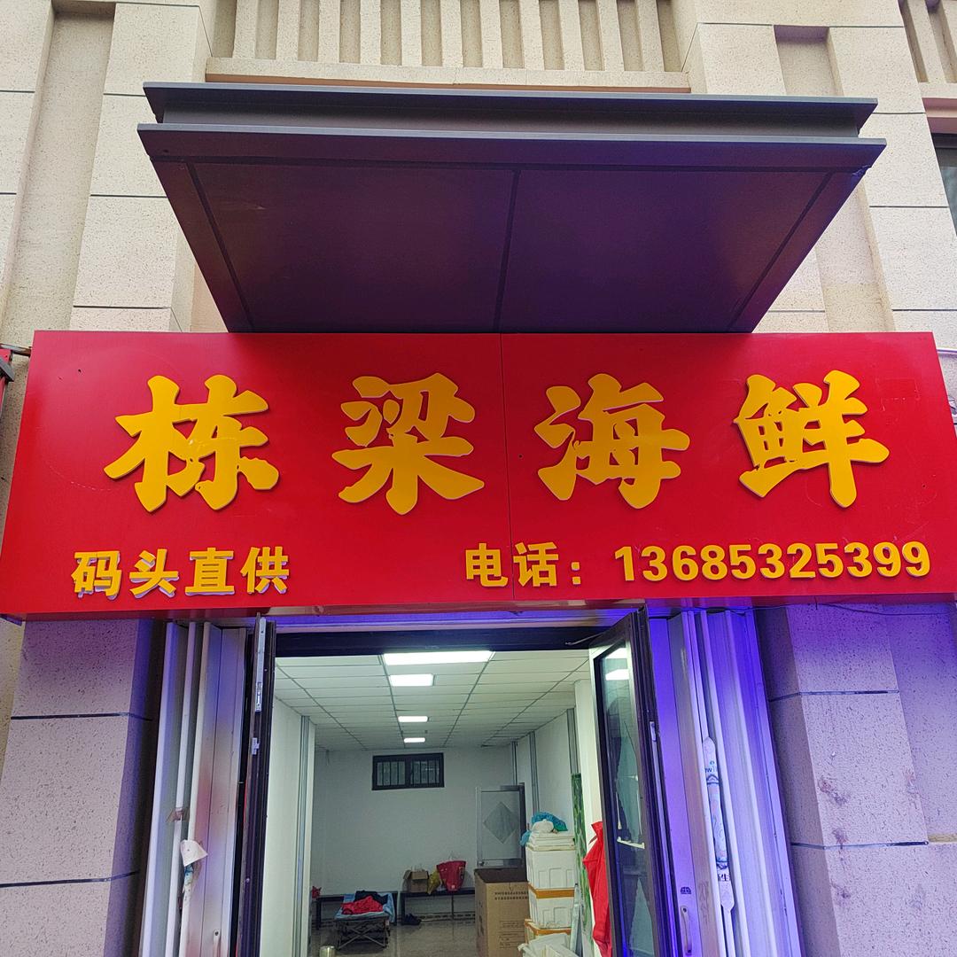 栋梁海鲜