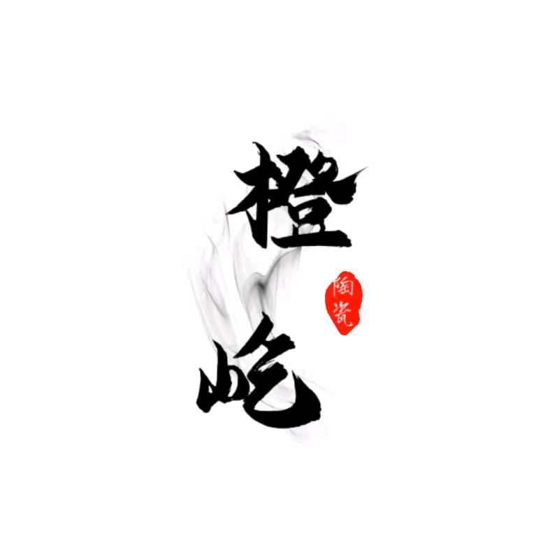 橙屹陶瓷工坊