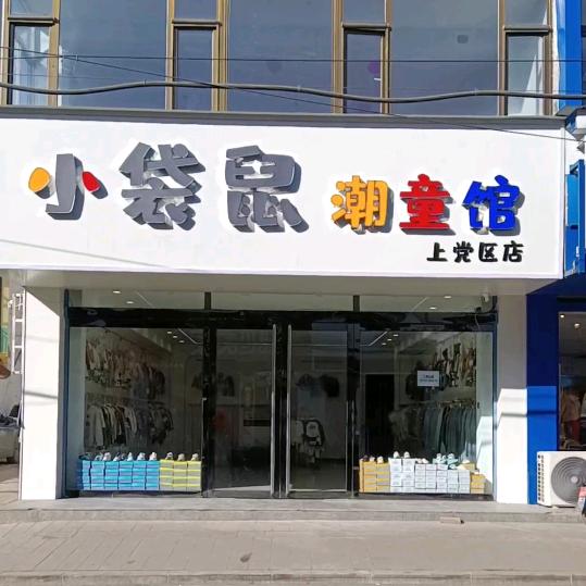 上党区小袋鼠童装店