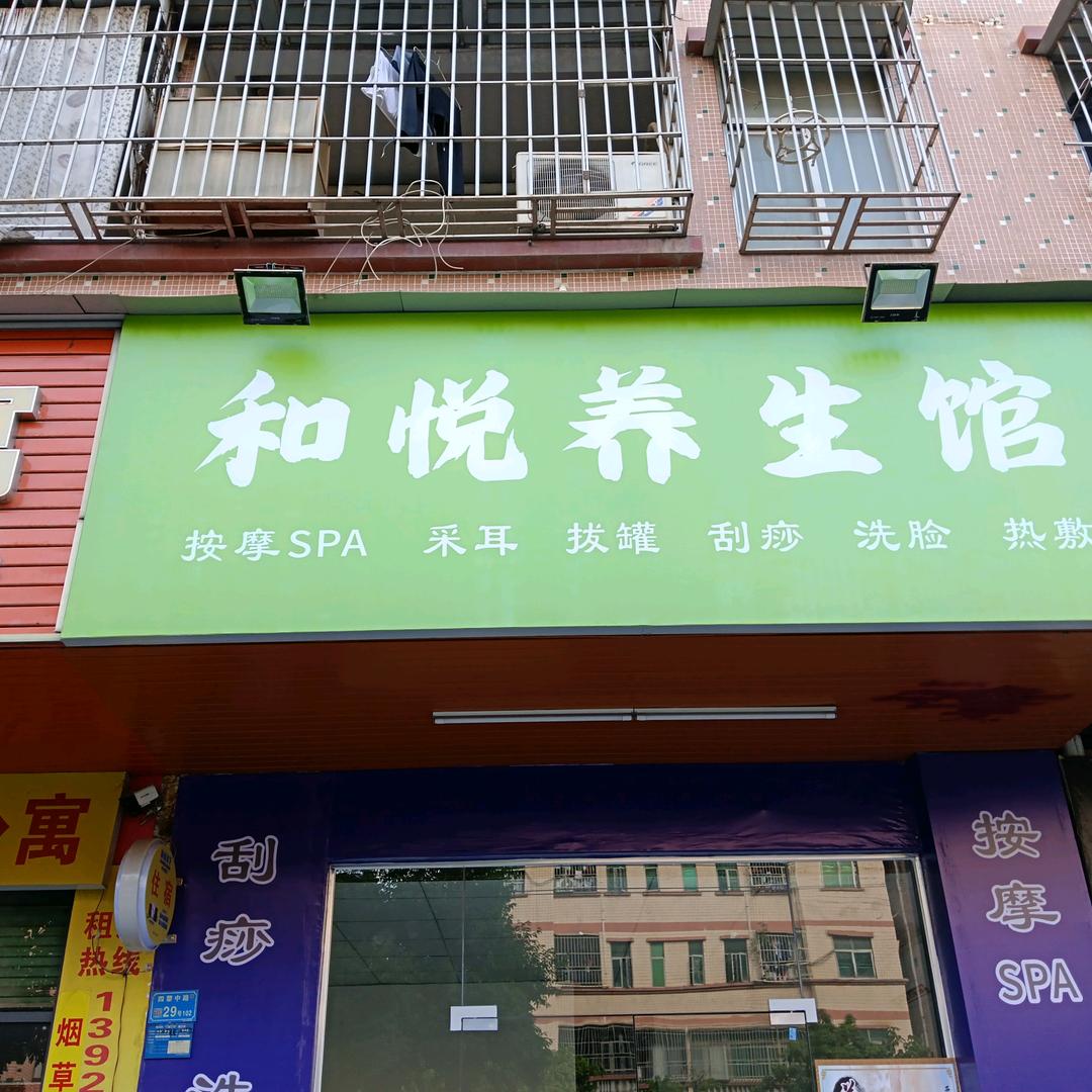 和悦养生馆