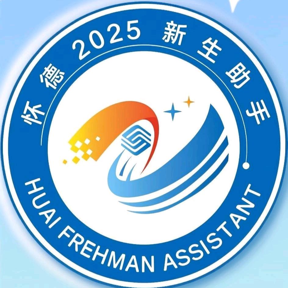 怀德2025新生助手