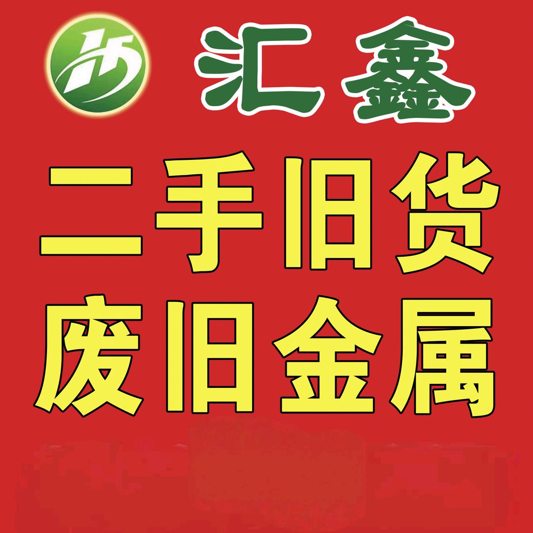额敏汇鑫二手旧货
