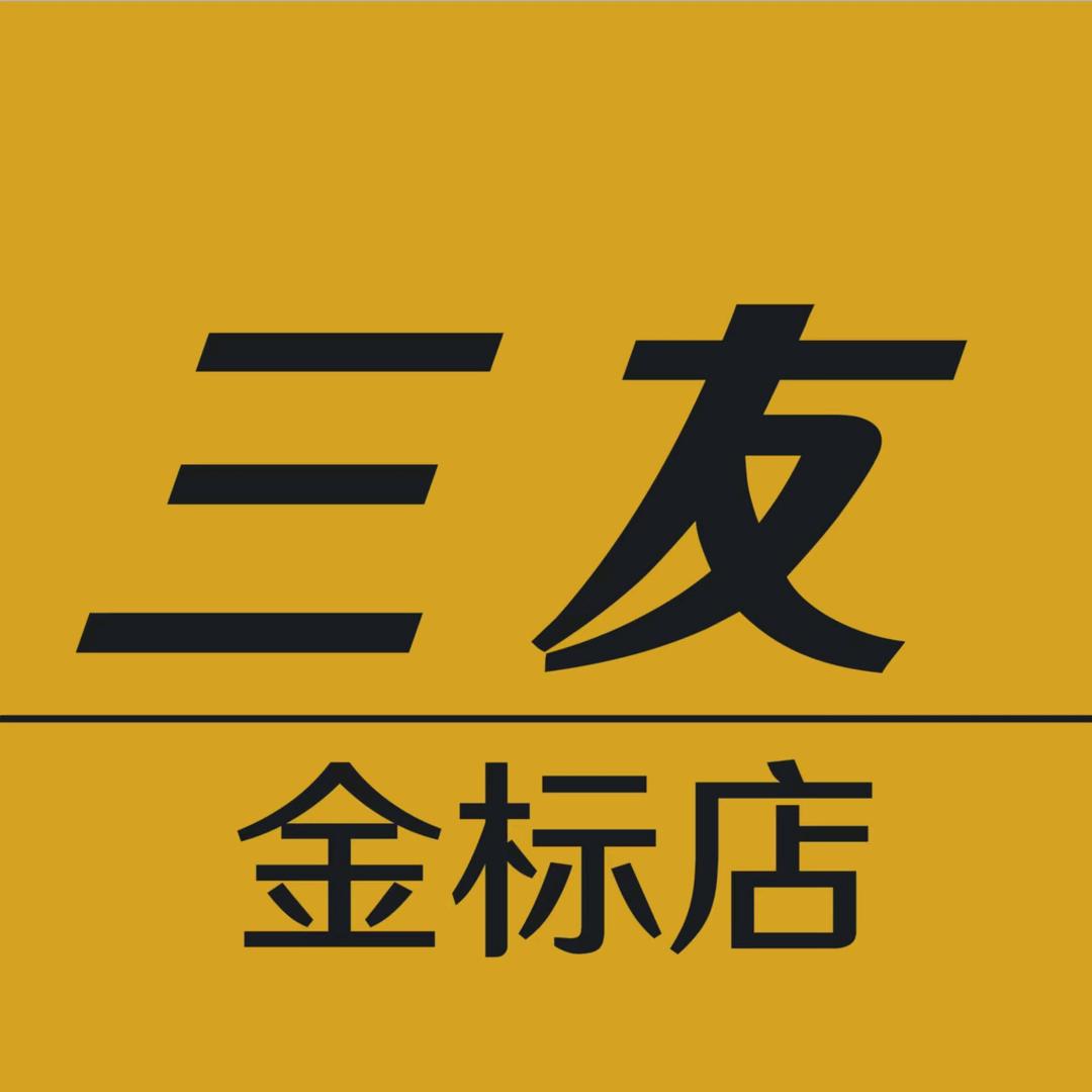 三友激光炮金标店