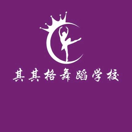 其其格舞蹈学校(招生中）
