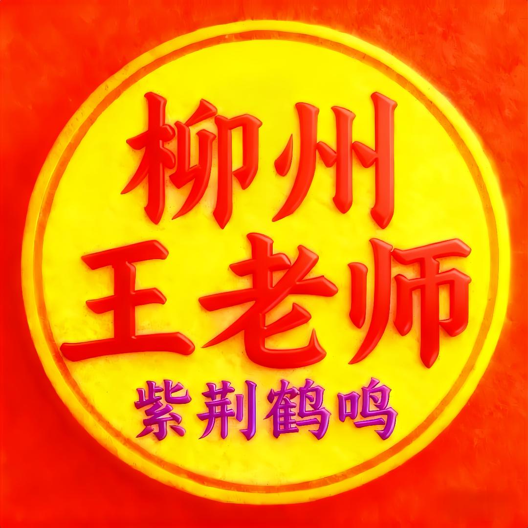 柳州王老师|紫荆鹤鸣教育