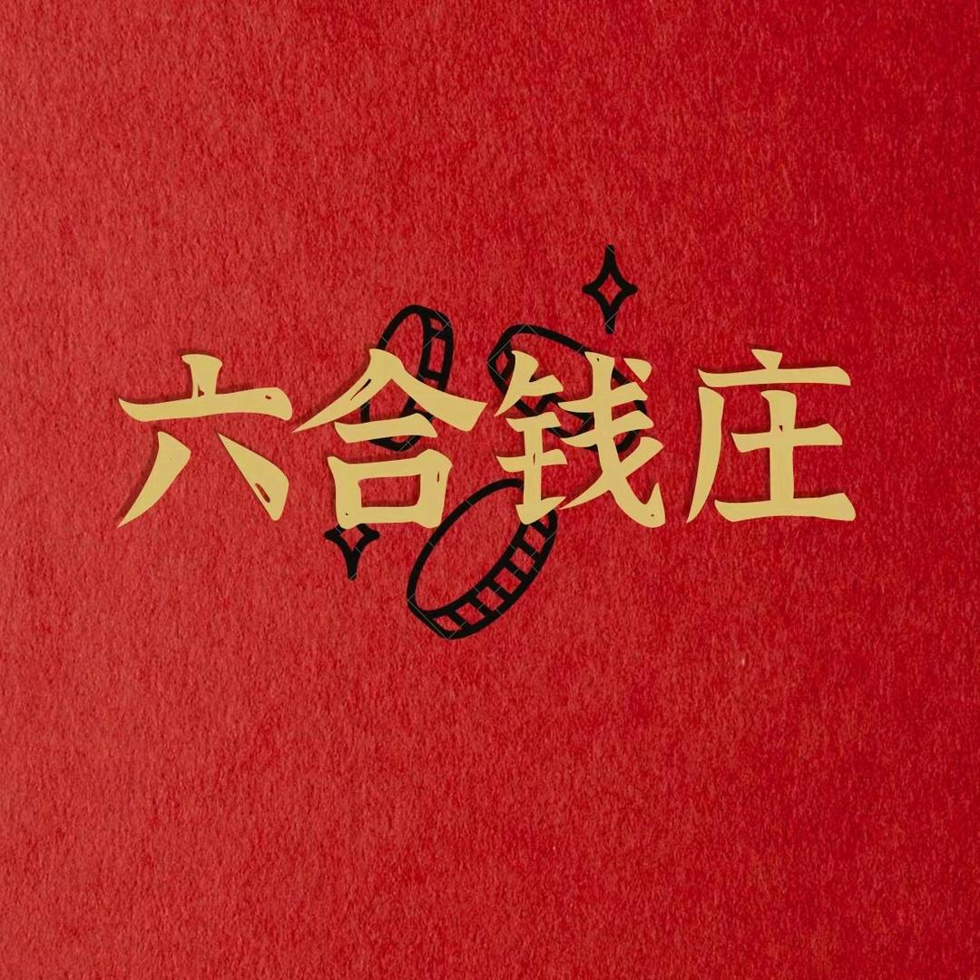 六合錢莊