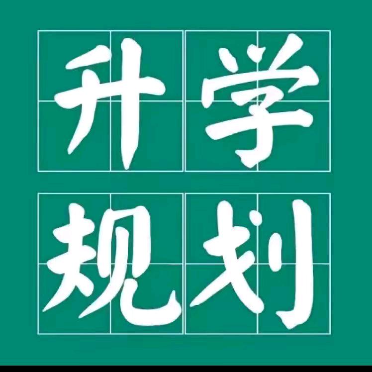中考择校苗老师