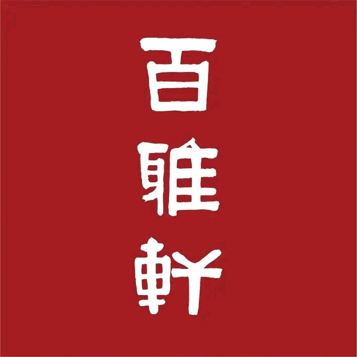北京百雅轩