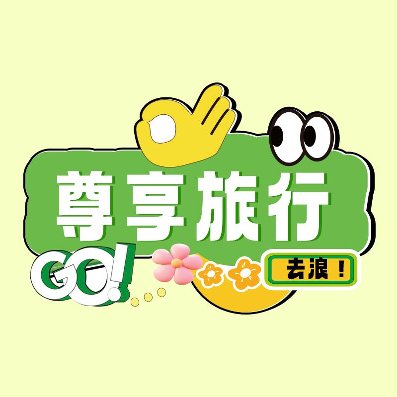 尊享旅行-游玩团购攻略