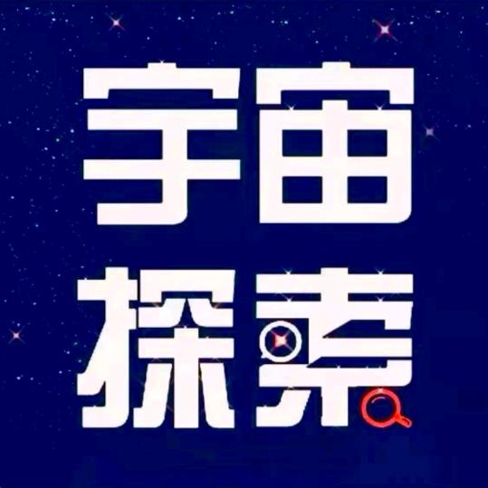 宇宙探索