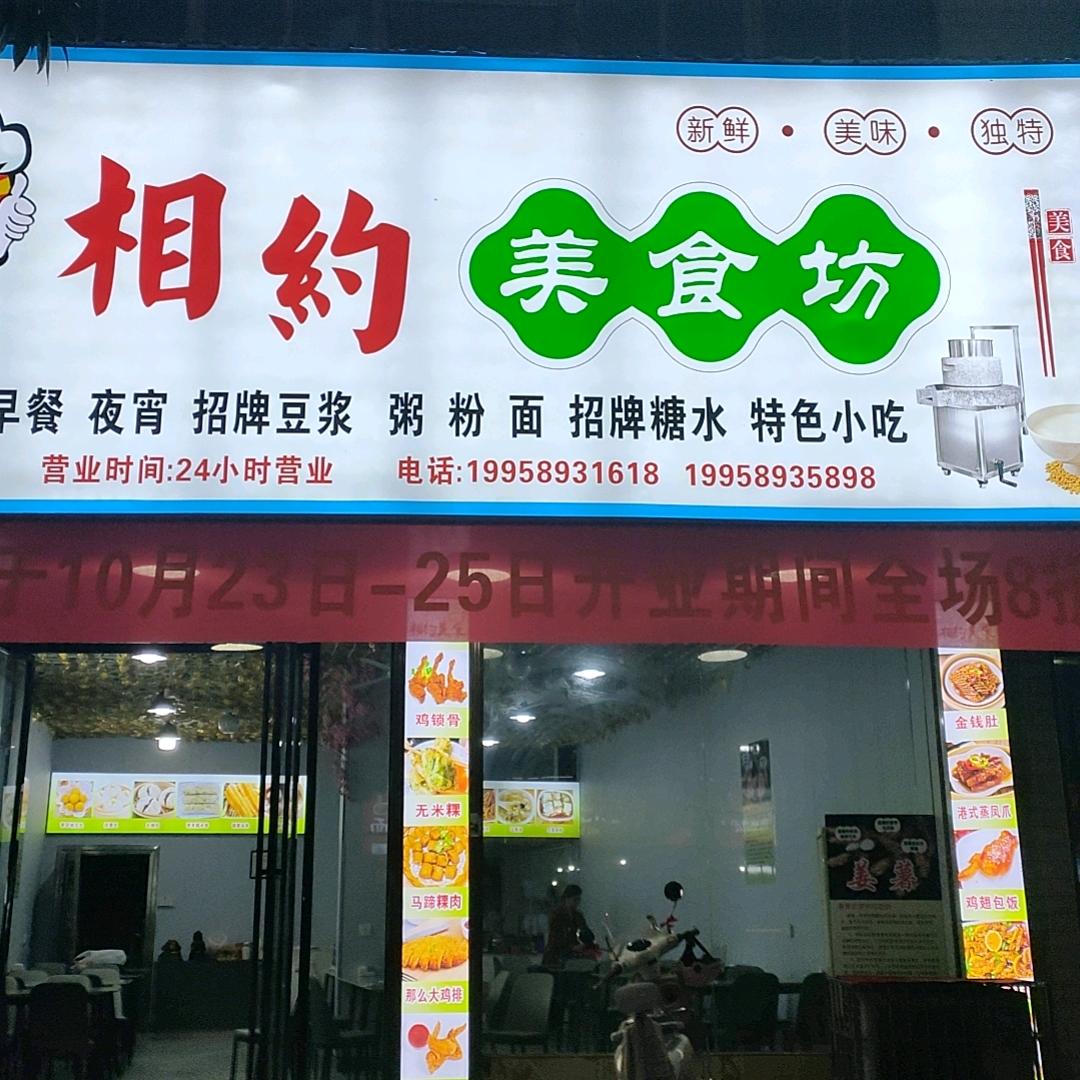相约美食坊