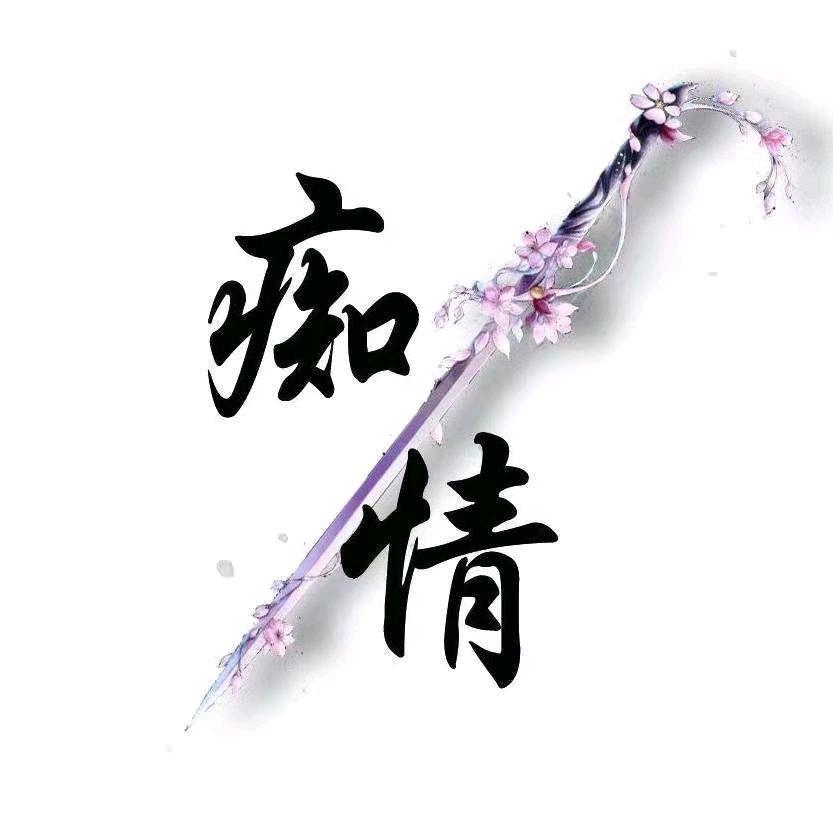 愿得一人心