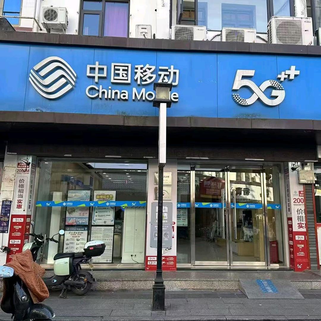 永嘉移动岩头营业厅