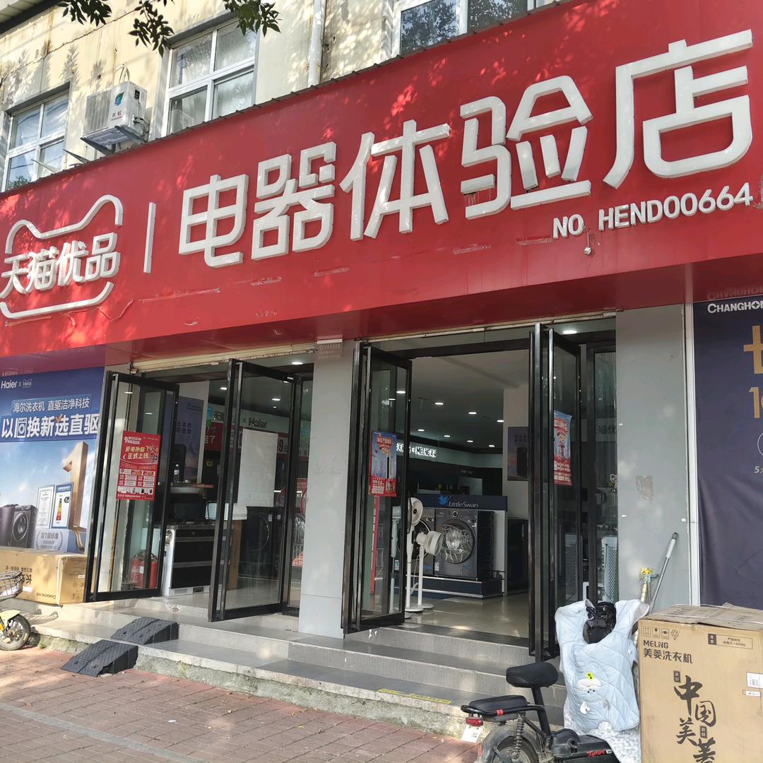 内黄县天猫电器体验店