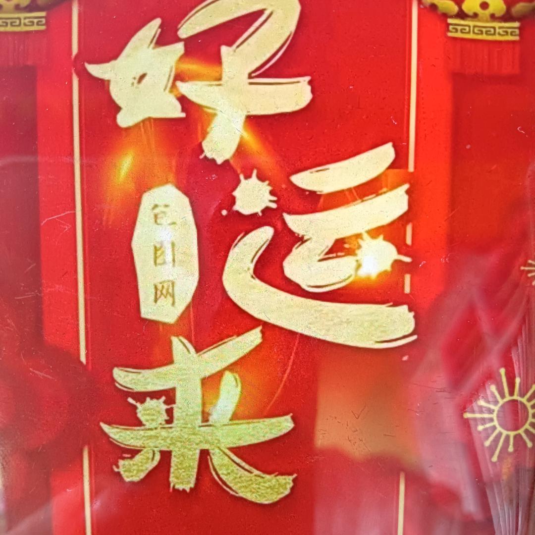 好运连连