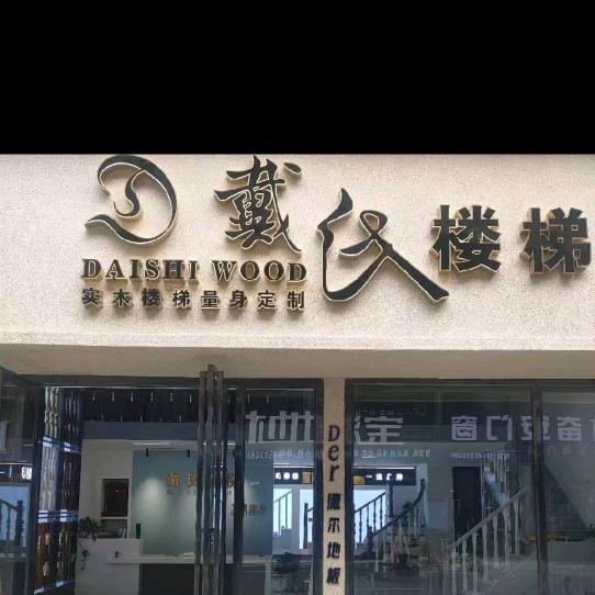戴氏楼梯德尔地板