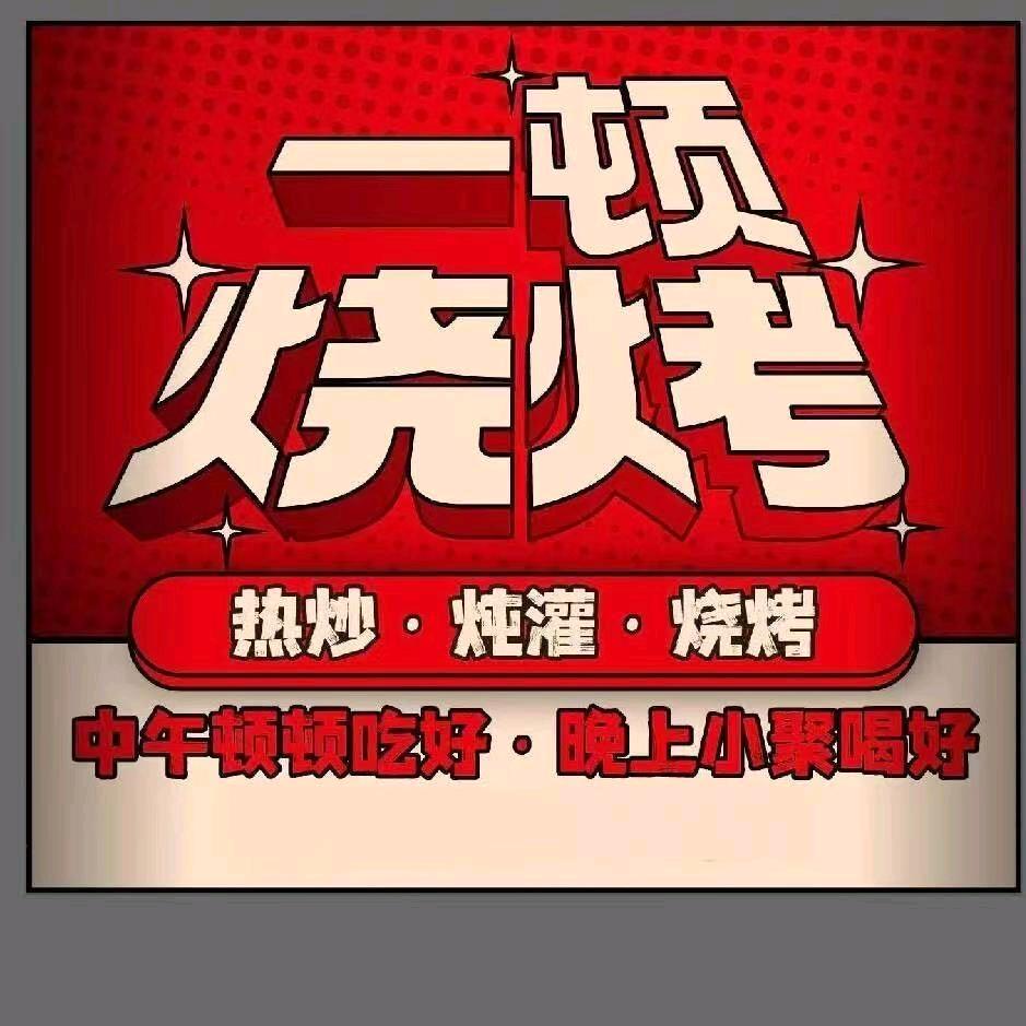 一顿烧烤(洪湾北路店)
