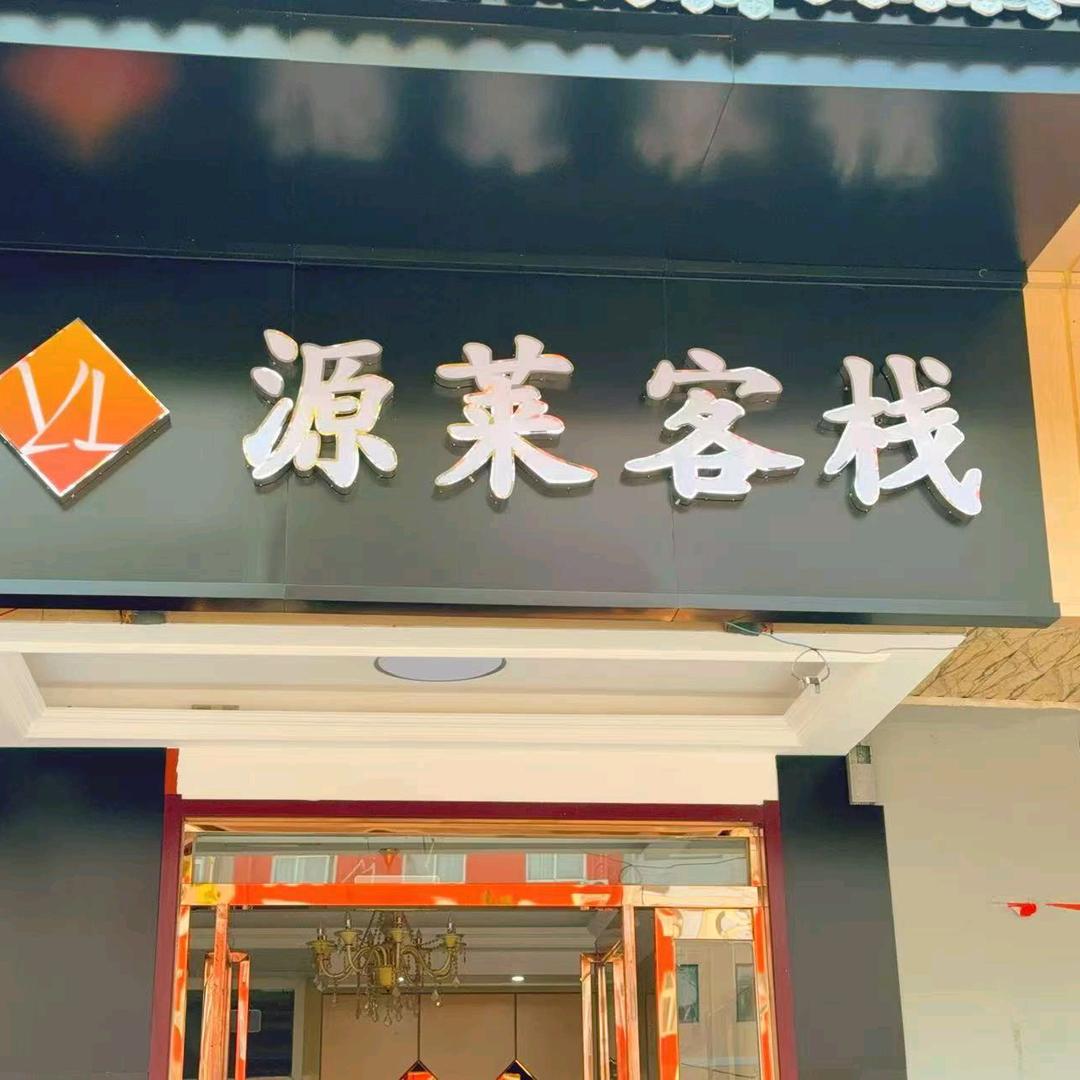源莱客栈