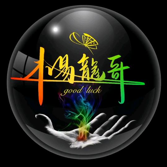 木易🐉🐉龍哥