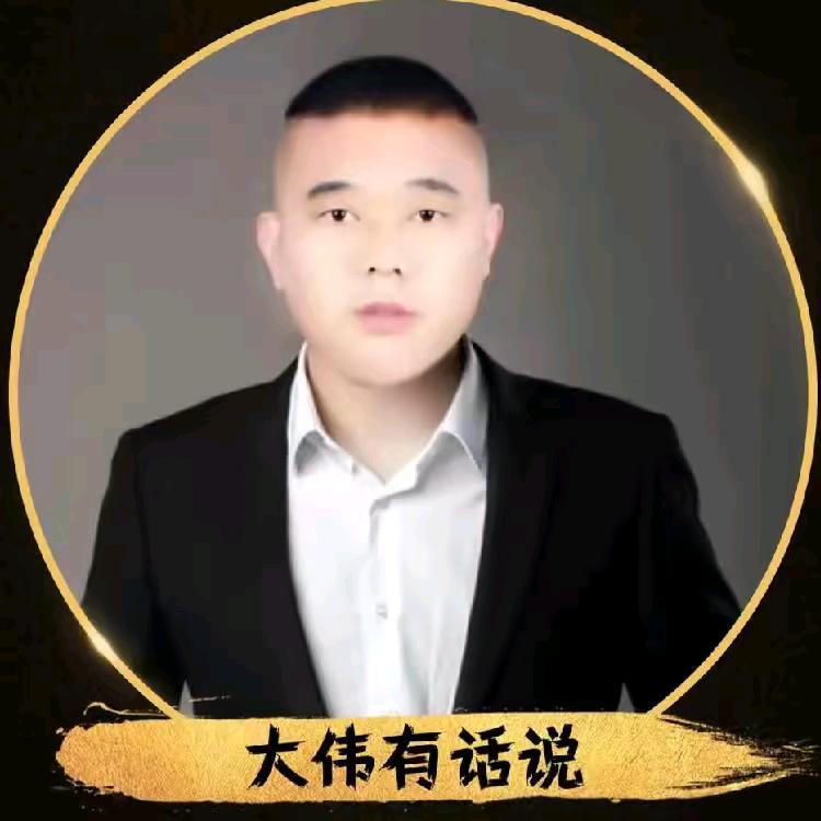 大伟有话说