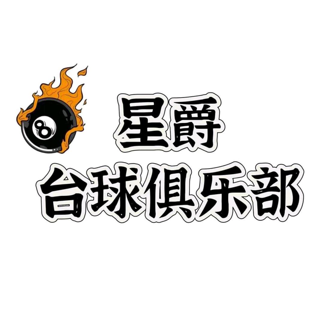 太平洋星爵台球