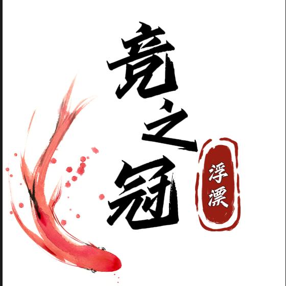 竞之冠羽毛浮漂生产厂家