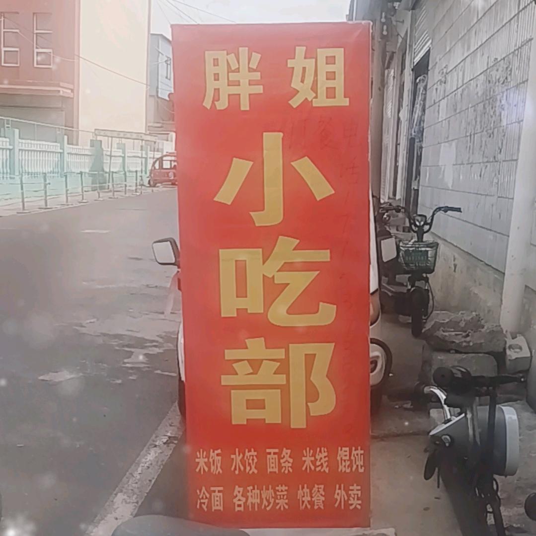 胖姐米饭屋