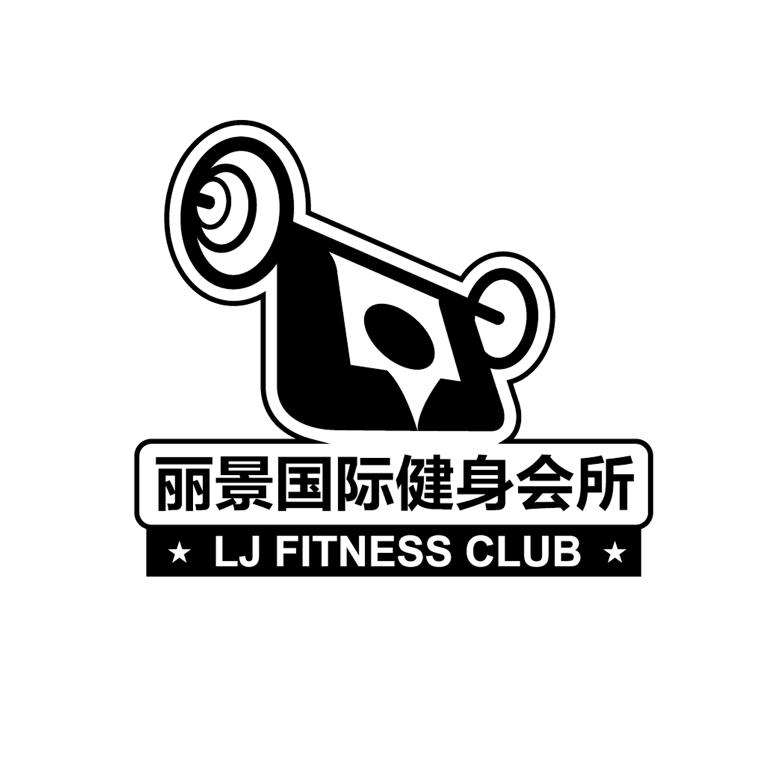丽景国际健身会所