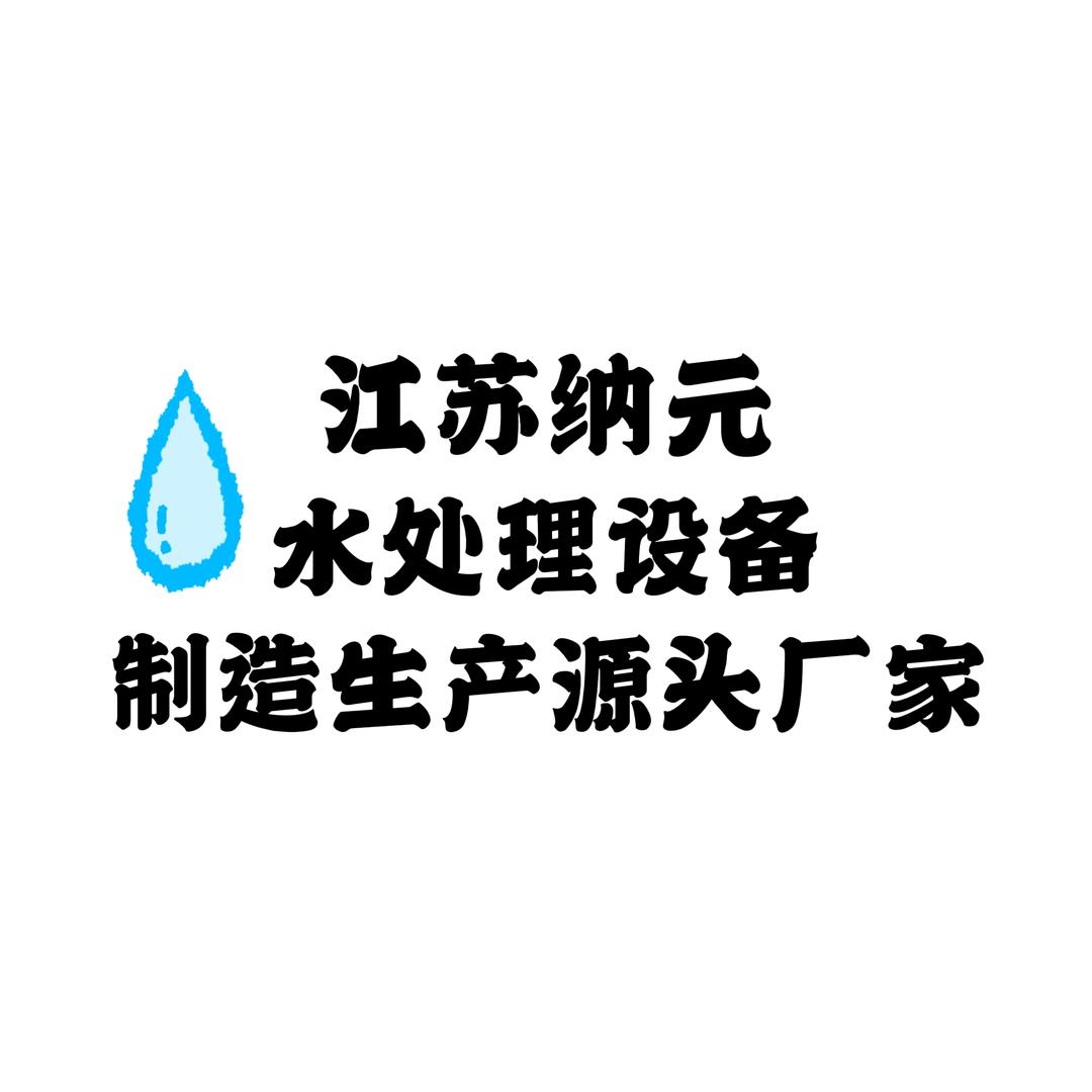 江苏纳元-水处理设备源头厂家