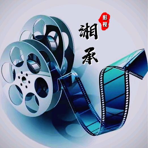湘承影视