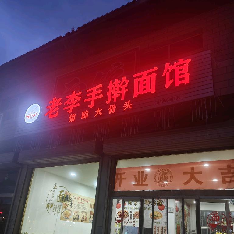 老李手擀面馆