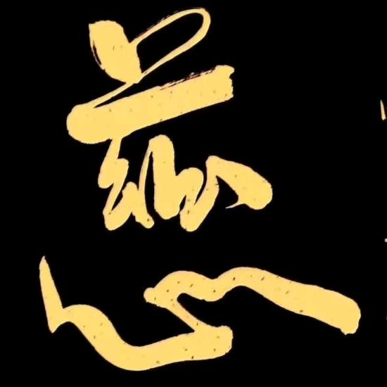 云烟